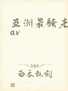 亚洲最骚老熟女av