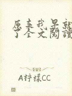 原来我早就无敌了全文阅读免费