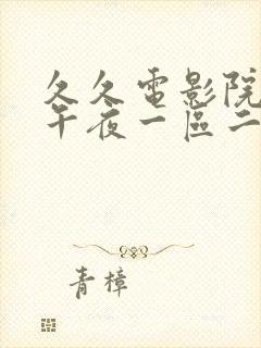 久久电影院神马午夜一区二区