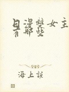 日漫双女主动漫有哪些