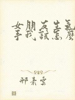 女朋友生气要分手我该怎么挽回