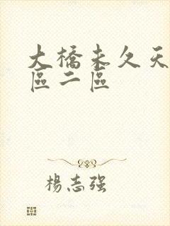 大桥未久天使一区二区