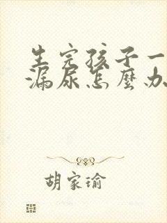 生完孩子一跳就漏尿怎么办