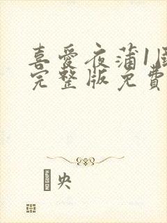 喜爱夜蒲1国语完整版免费