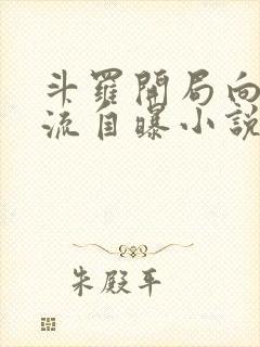 斗罗开局向千道流自曝小说txt