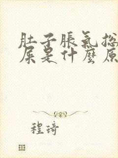 肚子胀气总想拉屎是什么原因