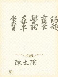 坐在学霸的鸡上背单词笔趣阁