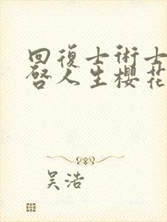 回复士术士的重启人生樱花