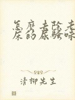 怎么去除老人尿床的尿骚味