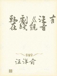 韩剧《没有爱》在线观看