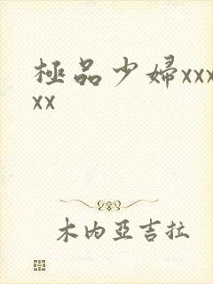 极品少妇xxxxx封面