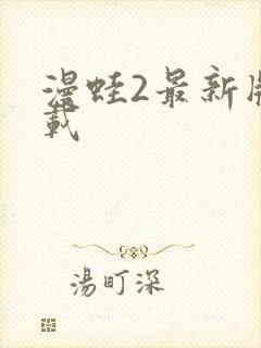 漫蛙2最新版下载