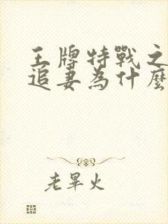 王牌特战之军少追妻为什么停更了