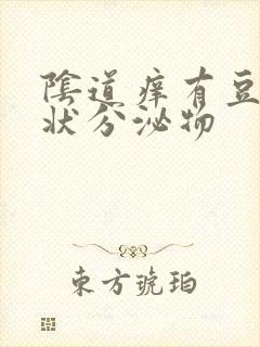 阴道痒有豆腐渣状分泌物