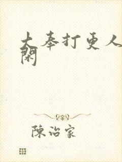 大奉打更人 范闲