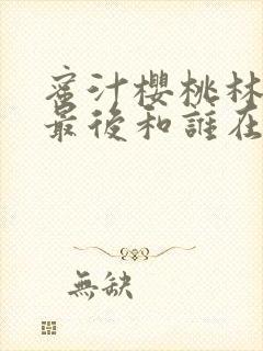 蜜汁樱桃林妙妙最后和谁在一起了封面