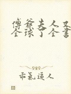 傅爷夫人又惊艳全球了全书