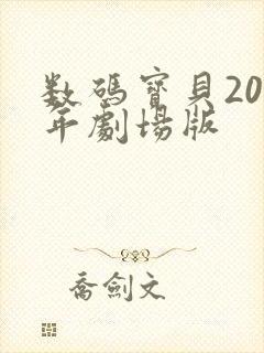 数码宝贝20周年剧场版