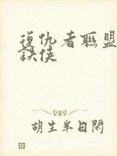 复仇者联盟1钢铁侠