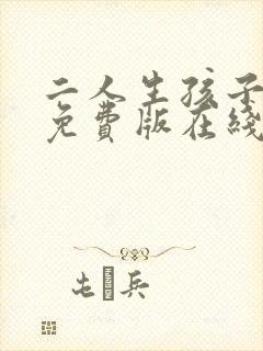 二人生孩子高清免费版在线观看