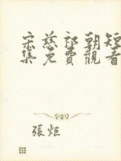 宋慈祁朝短剧全集免费观看封面