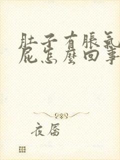 肚子有胀气爱放屁怎么回事