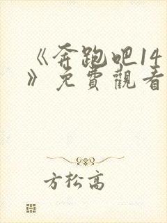 《奔跑吧14季》免费观看全集封面