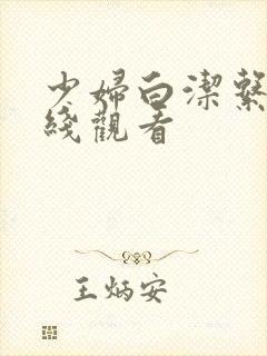 少妇白洁系列在线观看