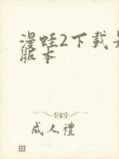 漫蛙2下载最新版本