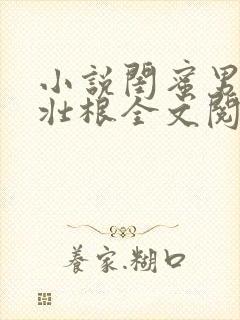 小说闺蜜男友李壮根全文阅读