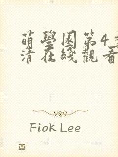 萌学园第4季高清在线观看