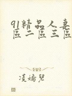 91精品人妻一区二区三区…封面