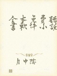 全本免费听书看书软件小说