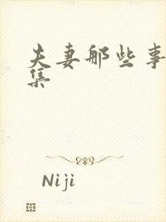 夫妻那些事第8集