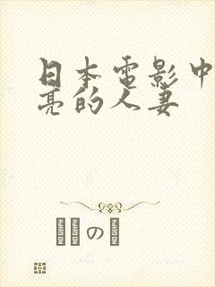 日本电影中出漂亮的人妻