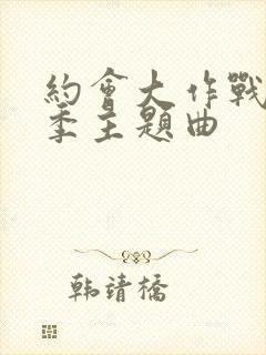 约会大作战第五季主题曲