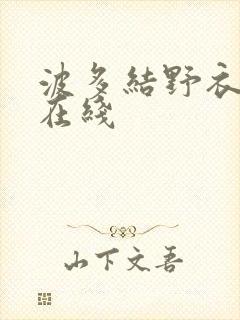 波多结野衣av在线