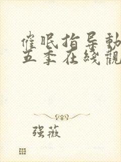 催眠指导动漫第五季在线观看