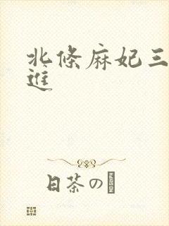 北条麻妃三口齐进