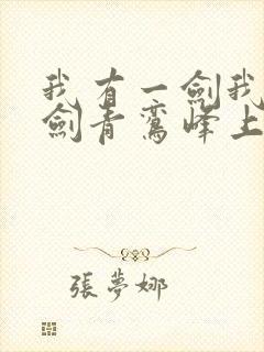 我有一剑我有一剑青鸾峰上