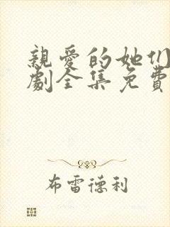 亲爱的她们电视剧全集免费播放封面