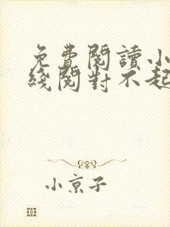 免费阅读小说在线阅对不起,我恨你