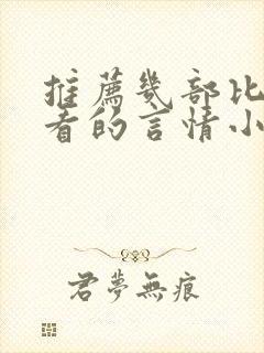 推荐几部比较好看的言情小说