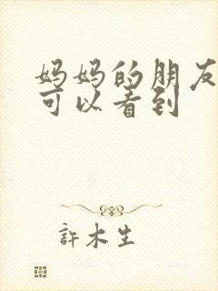 妈妈的朋友哪里可以看到封面