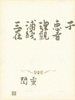 三浦理惠子av在线观看