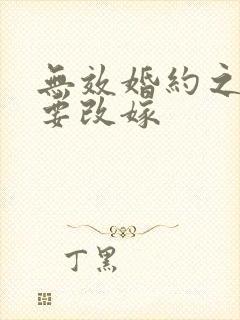 无效婚约之前妻要改嫁