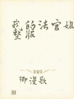 我的法官姐姐完整版