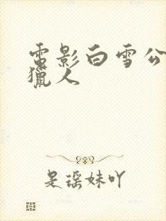 电影白雪公主与猎人