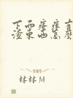 下面瘙痒有豆腐渣东西怎么办