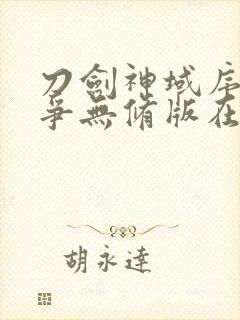 刀剑神域序列之争无修版在线观看